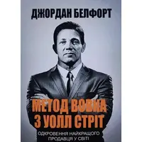 Метод волка с Уолл Стрит Джордан Белфорд