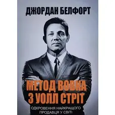 Метод вовка з Уолл Стріт Джордан Белфорд