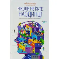 Никогда не ешьте в одиночку и другие секреты успеха благодаря широкому кругу знакомств Кейт Ферацци (укр)