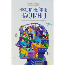 Ніколи не їжте наодинці та інші секрети успіху завдяки широкому колу знайомств Кейт Ферацці