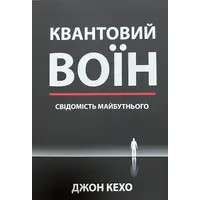 Квантовый воин Сознание будущего Джон Кехо (мяг.обкл) укр