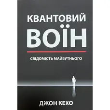 Квантовий воїн Свідомість майбутнього Джон Кехо (м'як.обкл)