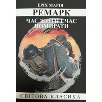 Время жить и время умирать Эрих Мария Ремарк (мяг.обл.укр.)