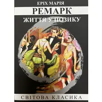 Життя у позику Еріх Марія Ремарк (м'як.обкл)
