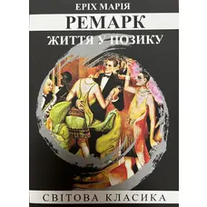 Життя у позику Еріх Марія Ремарк (м'як.обкл)