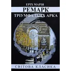 Тріумфальна арка Еріх Марія Ремарк (м'як.обкл.)