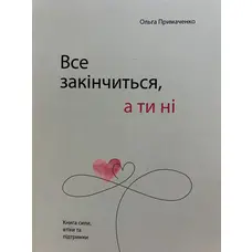 Все закінчиться а ти ні Ольга Примаченко (м'як.обкл)