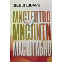 Мистецтво мислити масштабно Девід Шварц (м'як.обкл)