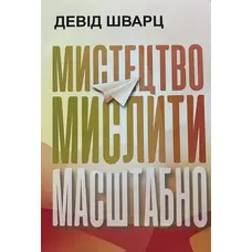 Мистецтво мислити масштабно Девід Шварц (м'як.обкл)