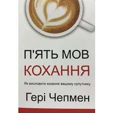 П'ять мов кохання Гері Чепмен (м'як.обкл) укр.