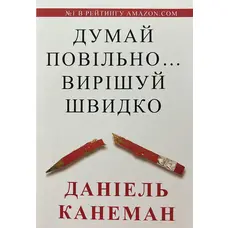 Думай повільно...вирішуй швидко Даніель Канеман (м'як.обкл)