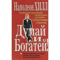 Думай и богатей Наполеон Хилл (мяг.обл) укр