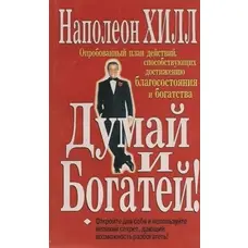 Думай і багатій Наполеон Гілл (м'як.обкл) укр