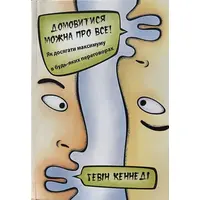 Договориться можно обо всем! Гэвин Кеннеди (мяг.обкл)