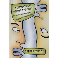 Домовитися можна про все! Гевін Кеннеді (м'як.обкл)