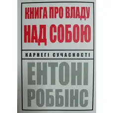 Книга про владу над собою Ентоні Роббінс