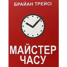 Майстер часу Брайан Трейсі (м'як.обкл)
