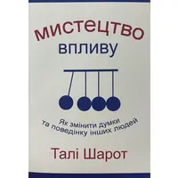 Искусство влияния Тали Шарот (мяг.обкл) укр