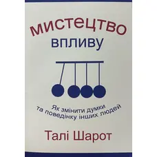 Мистецтво впливу Талі Шарот (м'як.обкл)