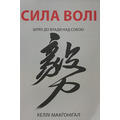 Сила волі Келлі Макгонігал (м'як.обкл) укр.
