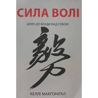 Сила воли Келли Макгонигал (мяг.обкл) укр