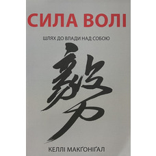 Сила воли Келли Макгонигал (мяг.обкл) укр