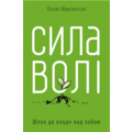 Сила волі Келлі Макгонігал (м'як.обкл) укр.