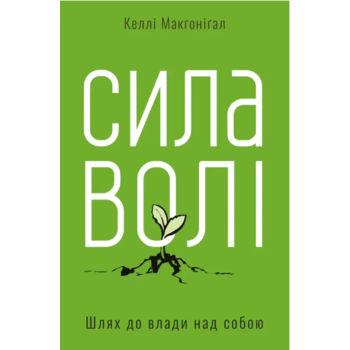 Сила волі Келлі Макгонігал (м'як.обкл) укр.