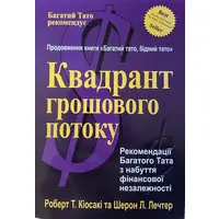 Квадрант денежного потока Киосаки Летчер (мяг.обл)