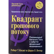 Квадрант грошового потоку Кіосакі Летчер (м'як.обкл.)
