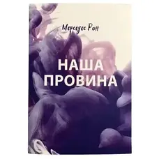 Наша провина Мерседес Рон (укр) (м'як.обкл)