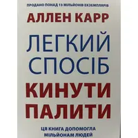 Легкий спосіб кинути палити Аллен Карр (м'як.обкл) укр.мова
