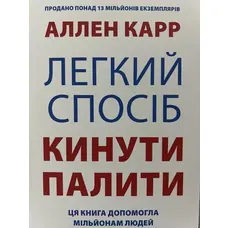 Легкий спосіб кинути палити Аллен Карр (м'як.обкл) укр.мова