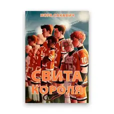 Свита короля Нора Сакавич  (м'як.обкл) укр.