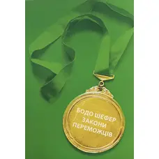 Закони переможців Бодо Шефер (м'як.обкл)