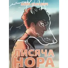 Лисяча нора Сакавич (м'як.обкл)