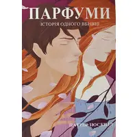 Парфуми Історія одного вбивці Патрік Зюскінд (укр) (м'як.обкл)