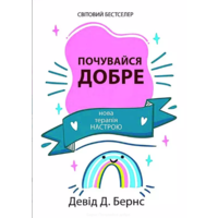 Почувайся добре Девід Д Бернс (укр) (м'як.обкл)