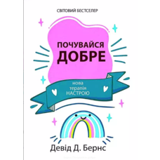 Почувайся добре Девід Д Бернс (укр) (м'як.обкл)