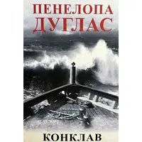 Конклав Пенелопа Дуглас (укр. м'як. обкл)
