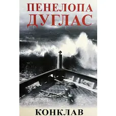 Конклав Пенелопа Дуглас (укр. м'як. обкл)