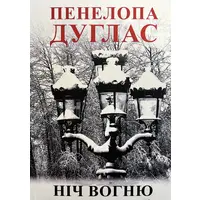 Ніч вогню Пенелопа Дуглас (укр) (м'як.обкл)