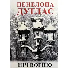 Ніч вогню Пенелопа Дуглас (укр) (м'як.обкл)