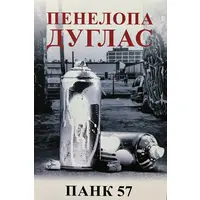 Панк 57 Пенелопа Дуглас (укр) (м'як.обкл)