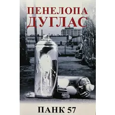 Панк 57 Пенелопа Дуглас (укр) (м'як.обкл)