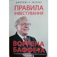 Правила инвестирования Уоррена Баффета. Джереми Миллер укр.
