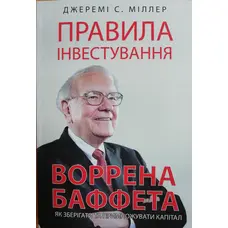 Правила інвестування Воррена Баффета. Джеремі Міллер
