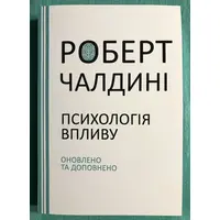 Психология влияния Роберт Чалдини (укр)
