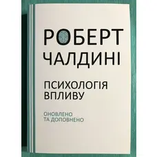 Психологiя впливу Роберт Чалдіні