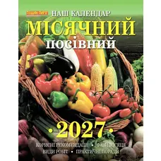 Календар перекидний 2027 Місячний посівний Наш Календар А4